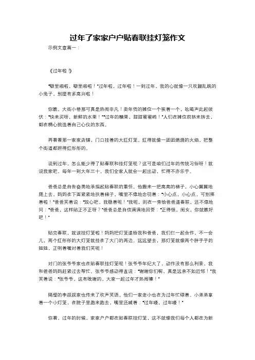 过年了家家户户贴春联挂灯笼作文
