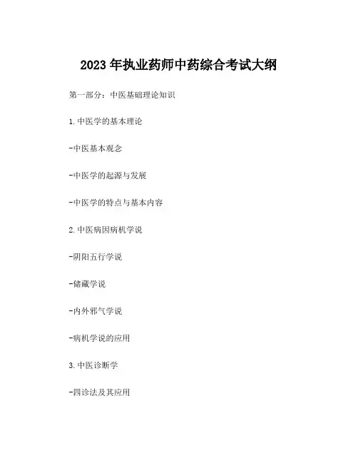 2023年执业药师中药综合考试大纲