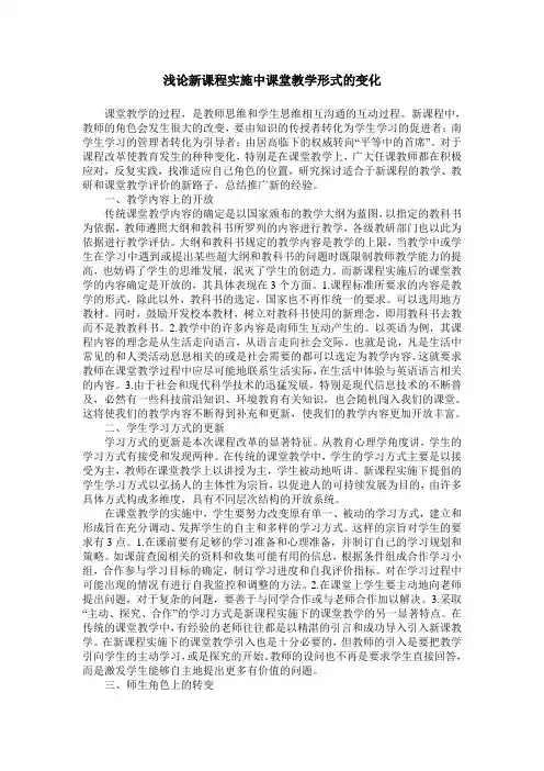 浅论新课程实施中课堂教学形式的变化