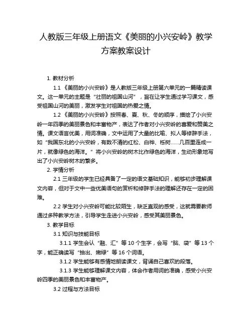 人教版三年级上册语文《美丽的小兴安岭》教学方案教案设计