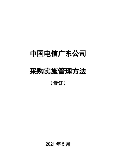 中国电信广东公司采购实施管理办法