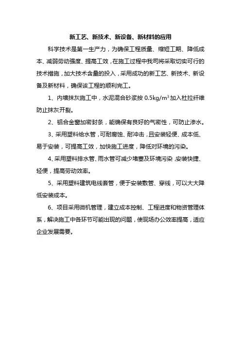 新工艺、新技术、新设备、新材料的应用
