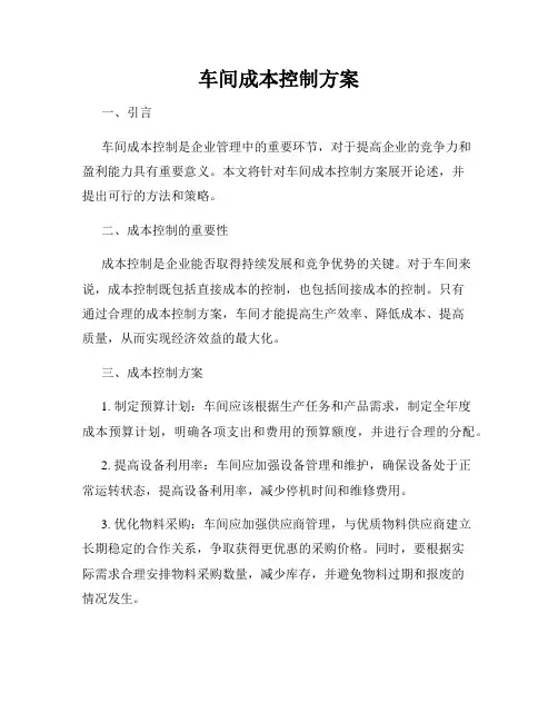 车间成本控制方案
