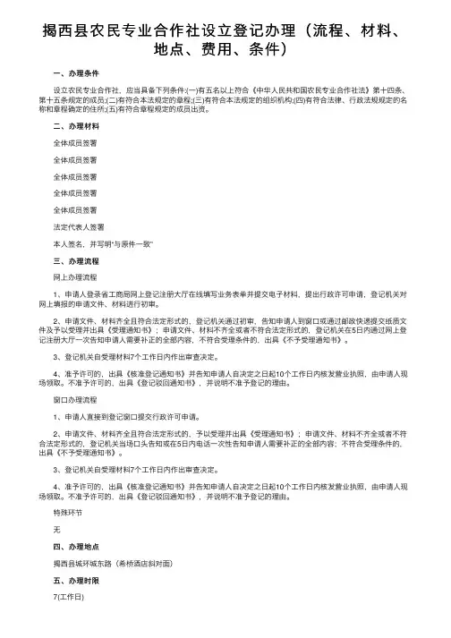 揭西县农民专业合作社设立登记办理（流程、材料、地点、费用、条件）