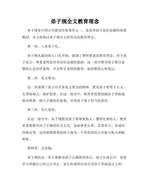 弟子规全文教育理念