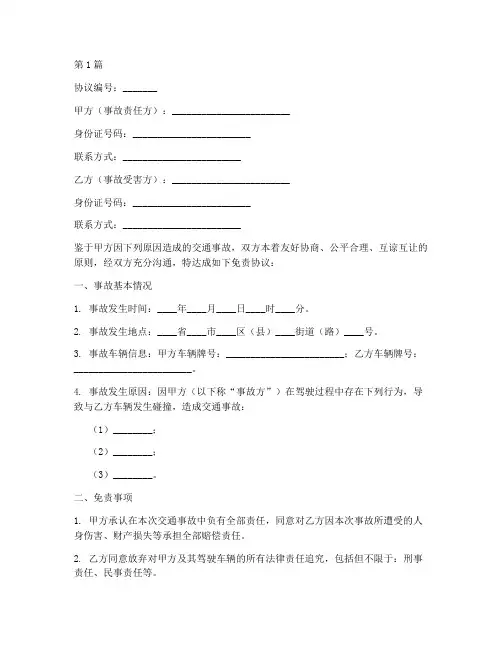 交通事故对方免责协议书(3篇)
