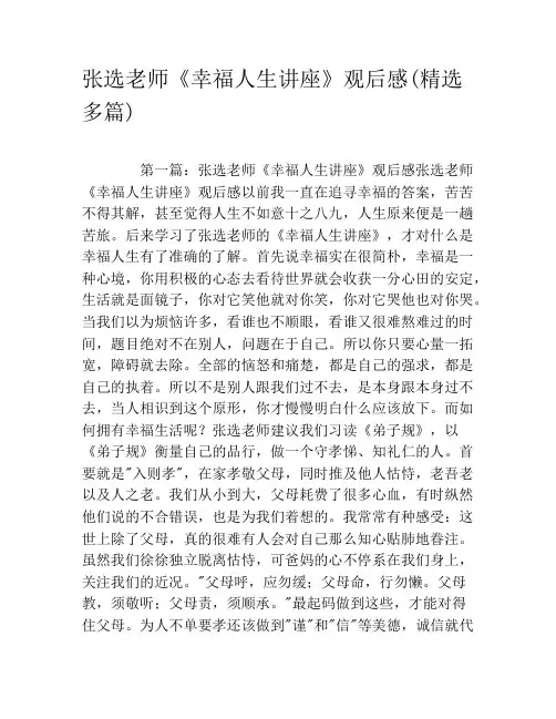 张选老师《幸福人生讲座》观后感(精选多篇)