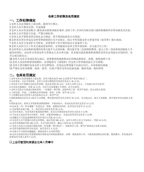 仓库工作纪律与处罚规定 ,仓库人员工作守则与处罚制度