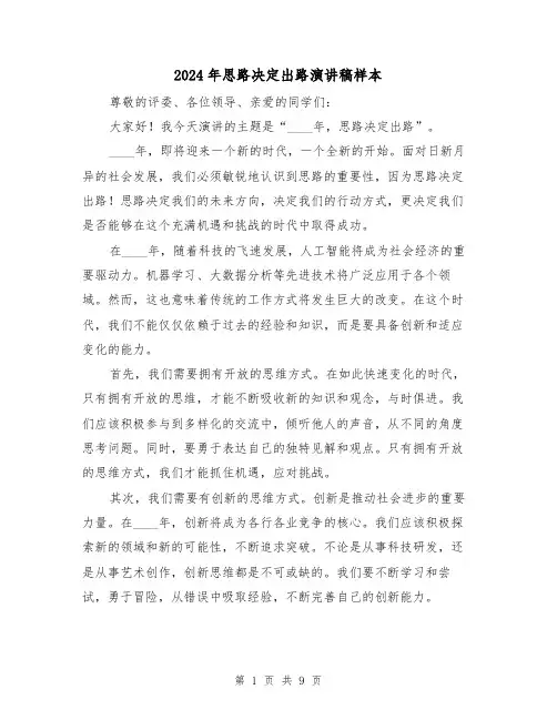 2024年思路决定出路演讲稿样本(5篇)