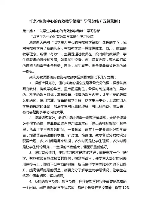 “以学生为中心的有效教学策略”学习总结（五篇范例）