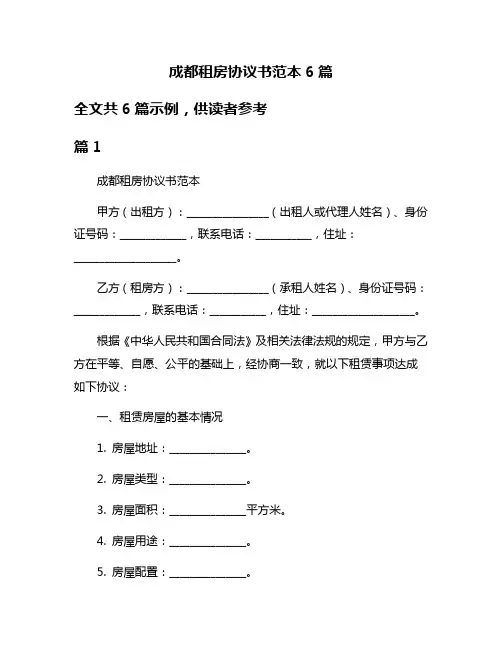 成都租房协议书范本6篇