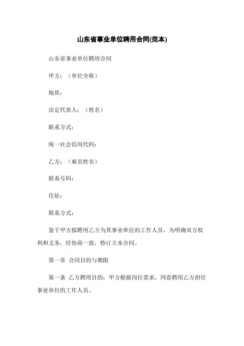 山东省事业单位聘用合同(范本)