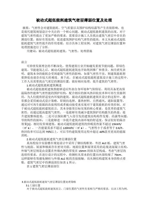 被动式超低能耗建筑气密层薄弱位置及处理