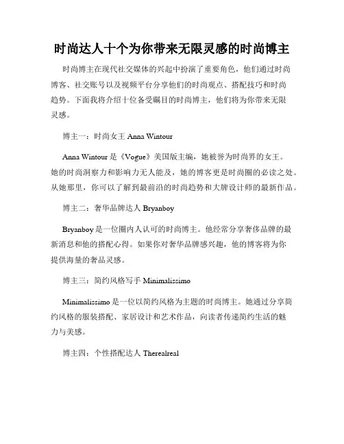 时尚达人十个为你带来无限灵感的时尚博主
