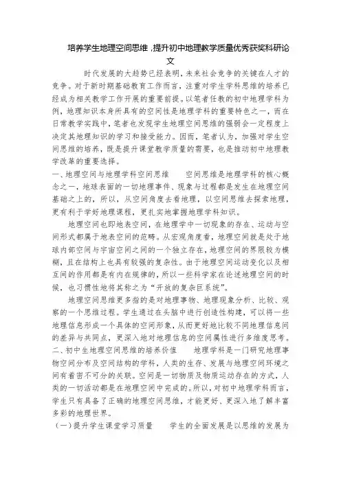 培养学生地理空间思维,提升初中地理教学质量优秀获奖科研论文
