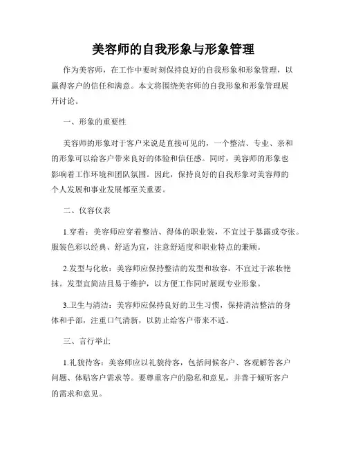美容师的自我形象与形象管理