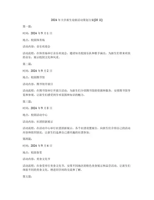 2024年大学新生迎新活动策划方案(20篇)