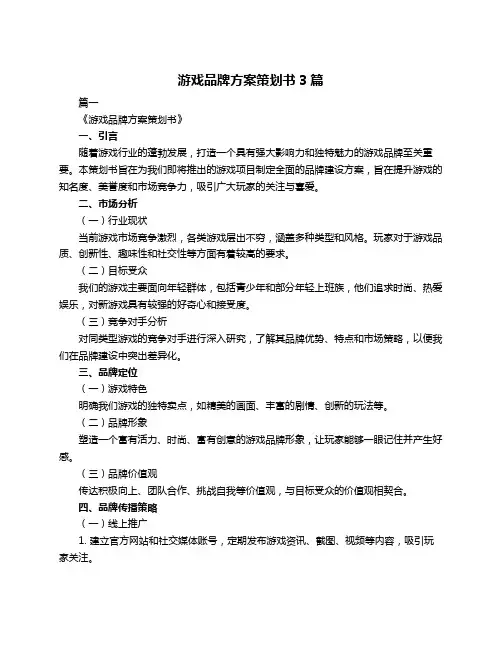 游戏品牌方案策划书3篇