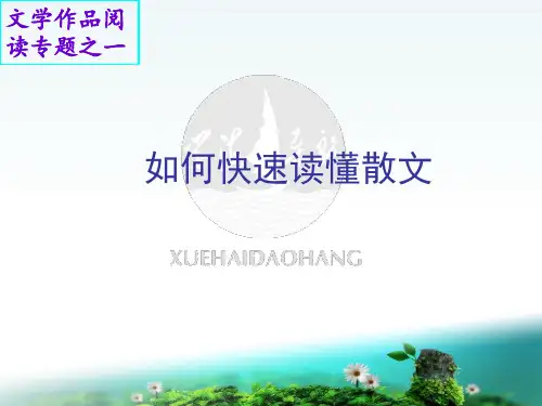 最新如何快速读懂散文教学课件