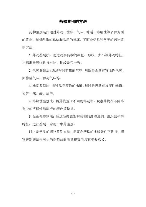 药物鉴别的方法