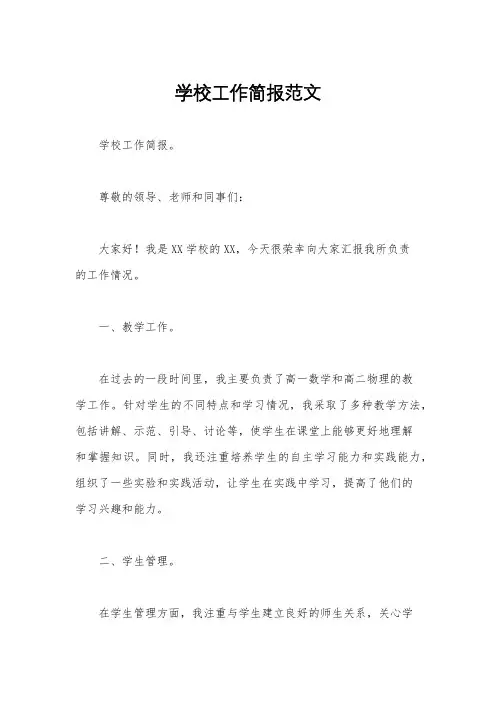 学校工作简报范文