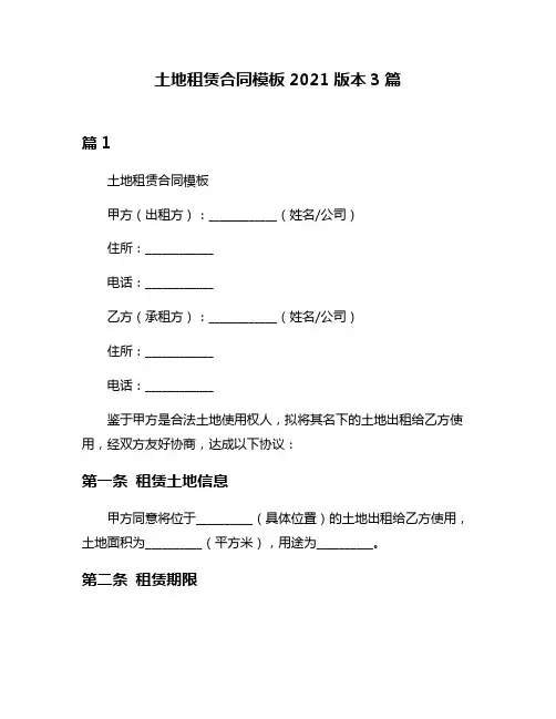 土地租赁合同模板2021版本3篇