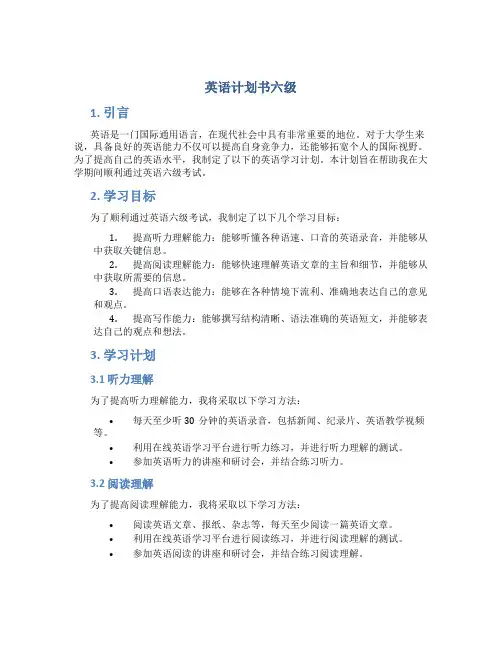 英语计划书六级