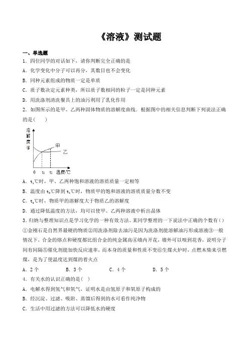 人教版初中化学九年级下册第九单元《溶液》测试试题(含答案)