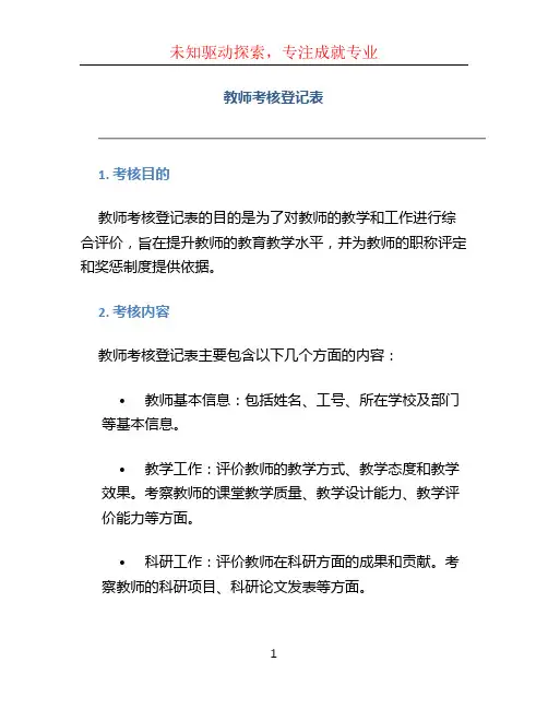 教师考核登记表 (2)