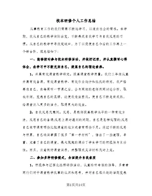 校本研修个人工作总结(五篇)