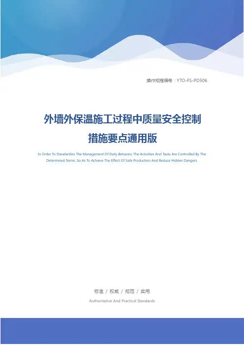 外墙外保温施工过程中质量安全控制措施要点通用版