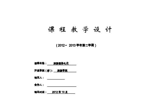 《旅游服务礼仪》课程整体设计