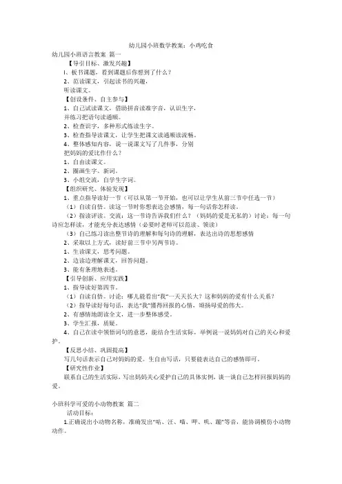 幼儿园小班数学教案：小鸡吃食