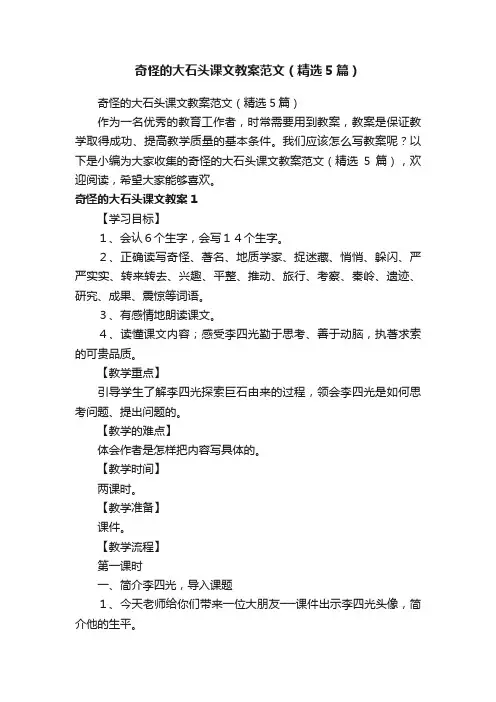 奇怪的大石头课文教案范文（精选5篇）