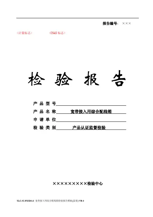 TLC-JC-PXJD018 宽带接入用综合配线箱检验报告模板(监督) VB.0-171229