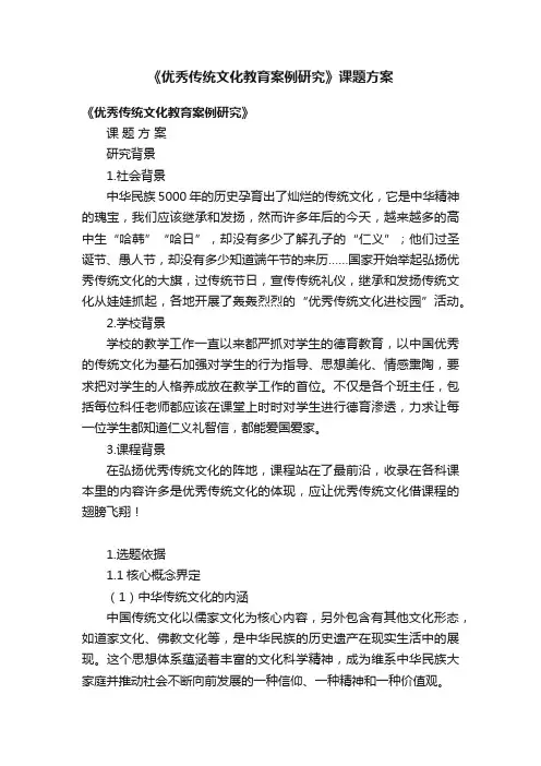 《优秀传统文化教育案例研究》课题方案
