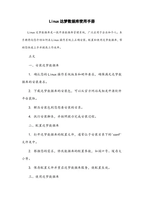 linux达梦数据库 使用手册