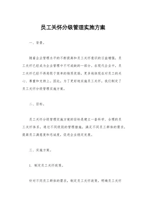 员工关怀分级管理实施方案