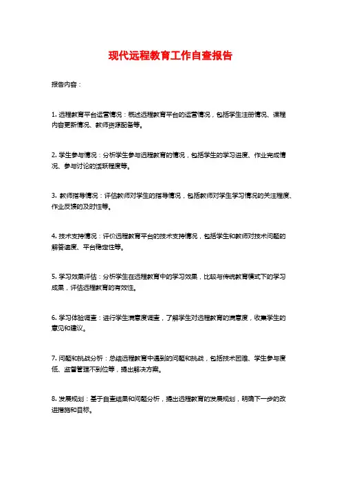 现代远程教育工作自查报告 (2)