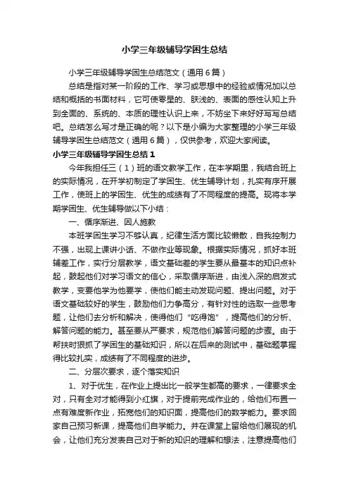 小学三年级辅导学困生总结范文（通用6篇）