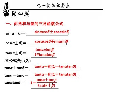 两角和与差的三角公式应用版