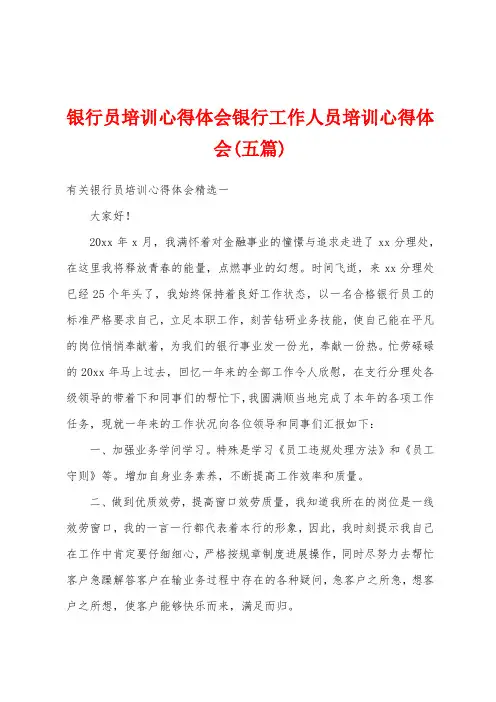 银行员培训心得体会银行工作人员培训心得体会(五篇)