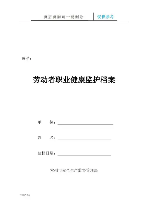 一人一档 完整版 劳动者个人健康监护管理档案(特选参考)