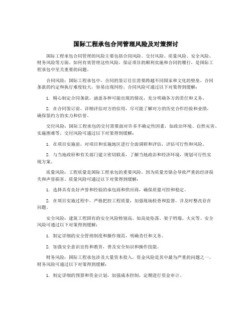 国际工程承包合同管理风险及对策探讨