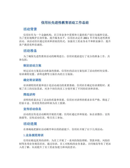 信用社先进性教育活动工作总结