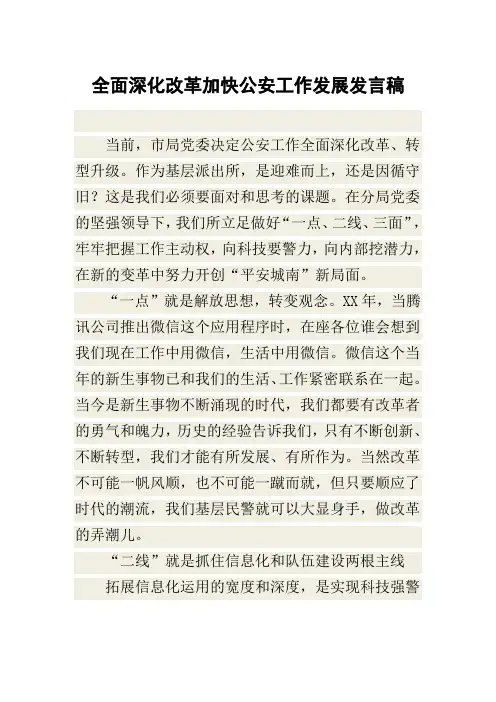 全面深化改革加快公安工作发展发言稿
