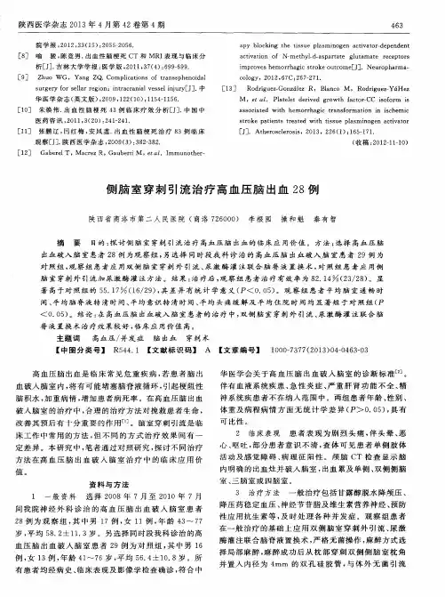 侧脑室穿刺引流治疗高血压脑出血28例