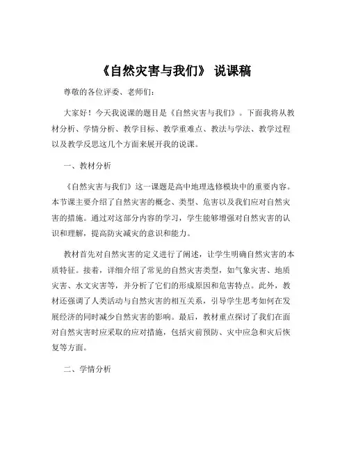 《自然灾害与我们》 说课稿