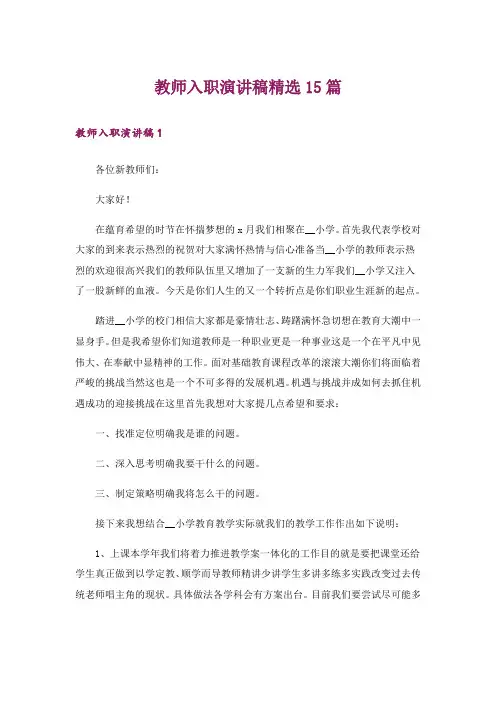 教师入职演讲稿精选15篇