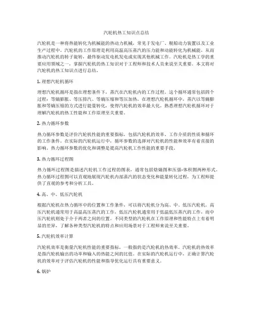 汽轮机热工知识点总结